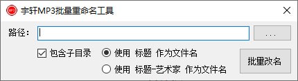 宇轩MP3批量重命名工具下载