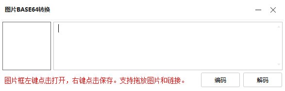 图片BASE64转换工具下载