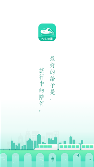 大牛火车票下载