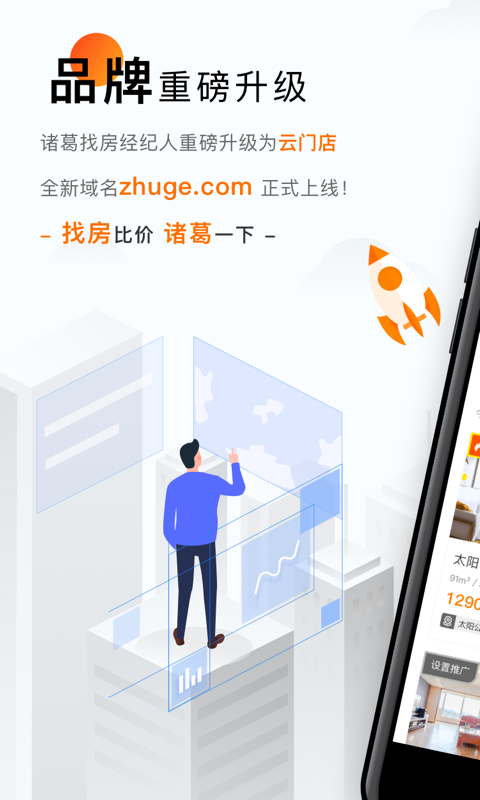 云门店诸葛找房app