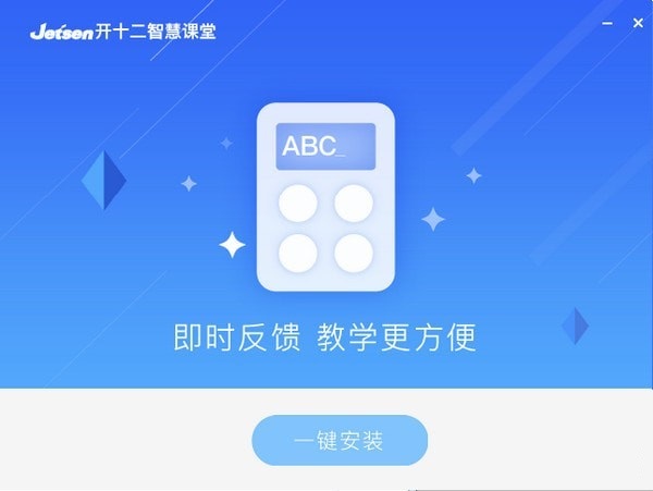 捷成开十二智慧课堂下载