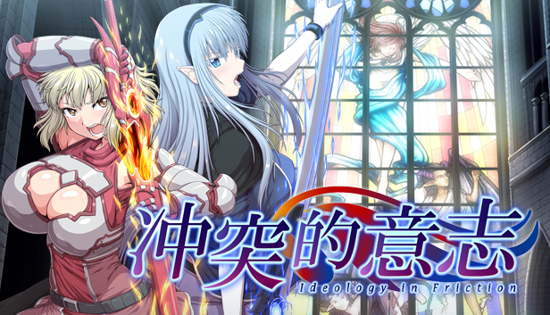 冲突的意志汉化版