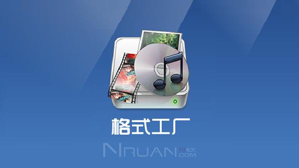 格式工厂中文版