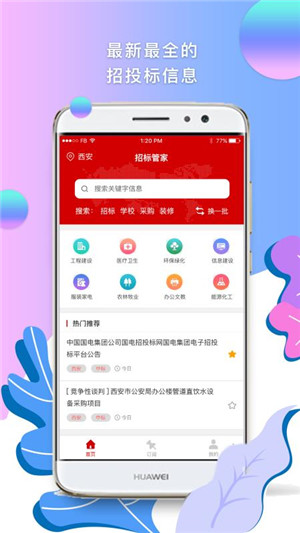 招标管家app下载