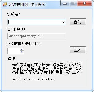 定时关闭DLL注入程序
