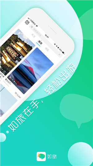 如旅app