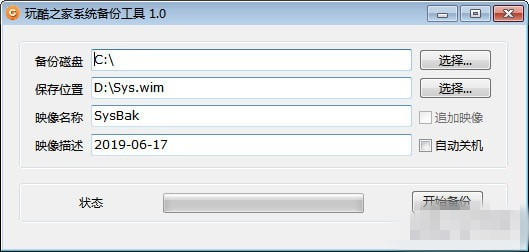 玩酷之家系统盘备份工具