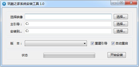 玩酷之家系统安装工具下载