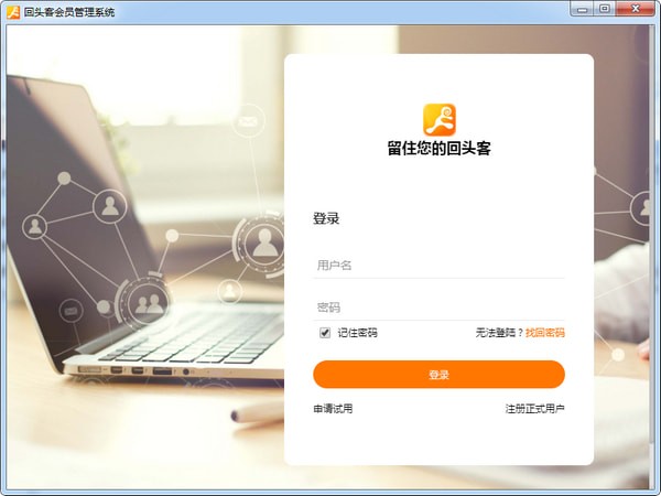 回头客会员管理系统下载