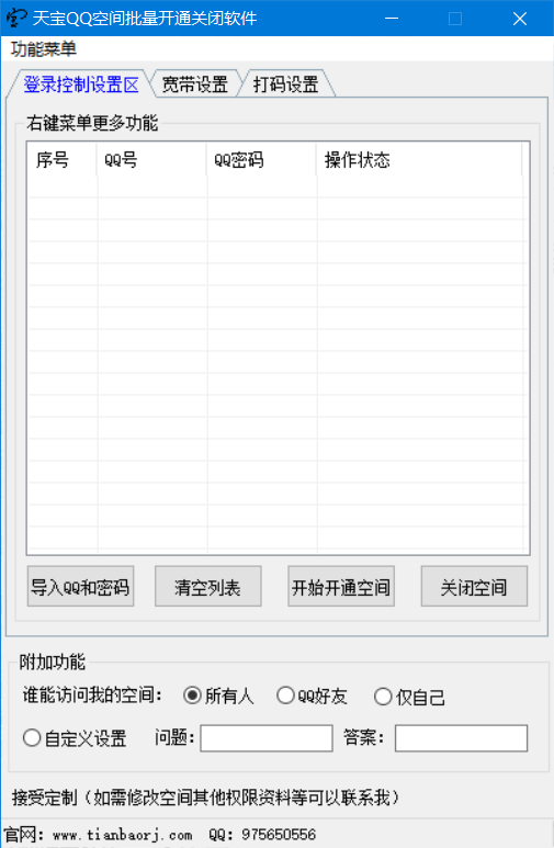 QQ空间批量开通关闭软件