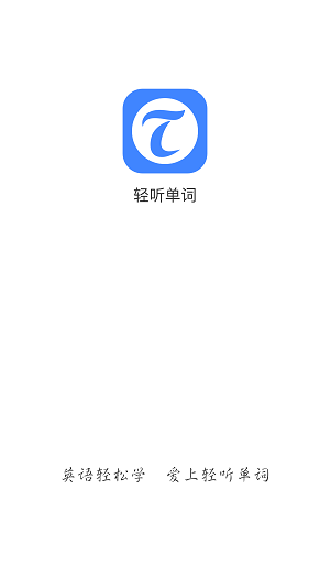 轻听单词app下载