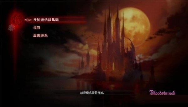 血污夜之仪式汉化补丁下载