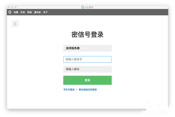 企业密信mac版