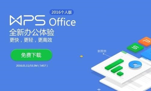 WPS Office 2016个人版