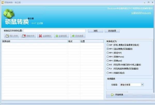 硕鼠转换工具