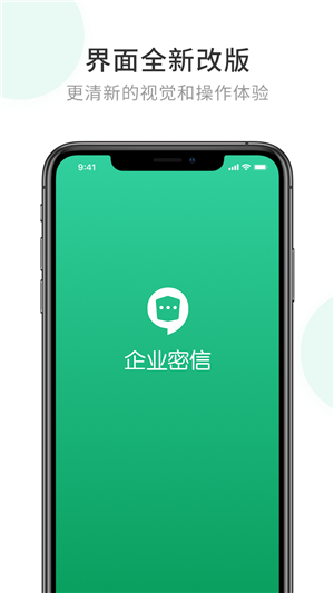 企业密信app下载