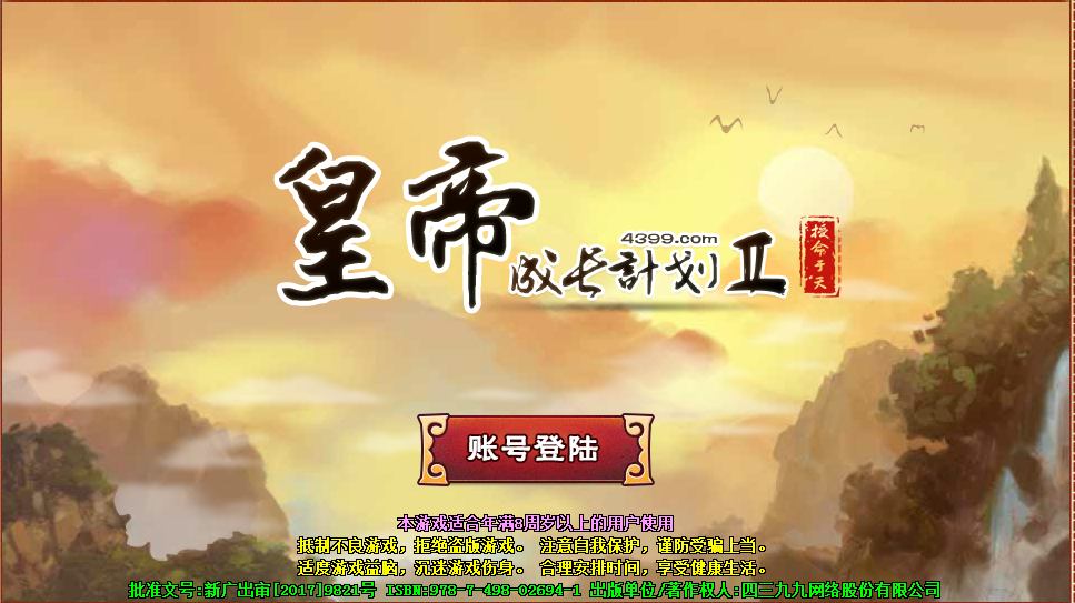 皇帝成长计划2破解版