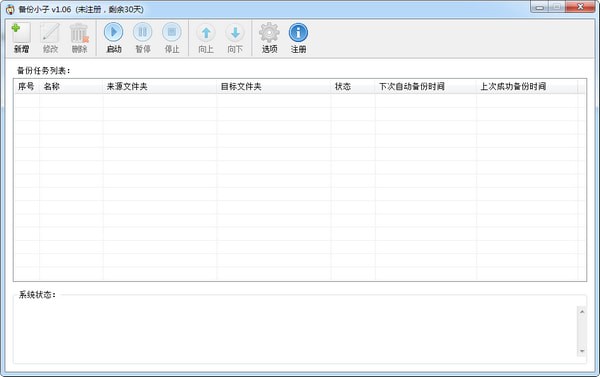 备份小子下载