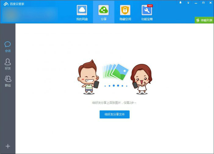 百度云盘破解不限速版