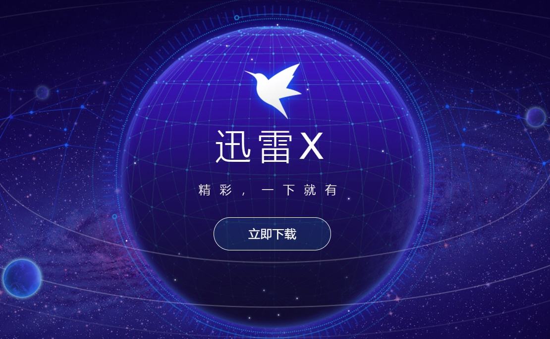 迅雷破解版无限期加速