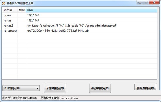 易通鼠标右键管理工具下载