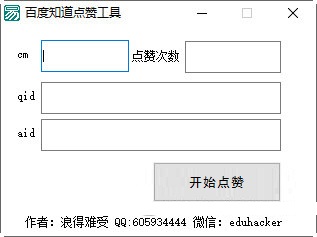 百度知道点赞工具下载