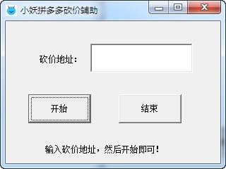 小妖拼多多砍价辅助下载