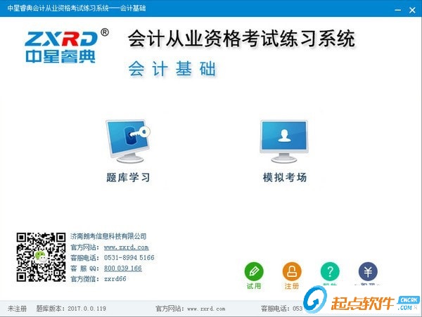 中星睿典会计从业资格考试练习系统下载