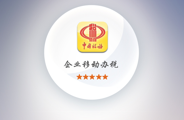山东国税网上办税平台