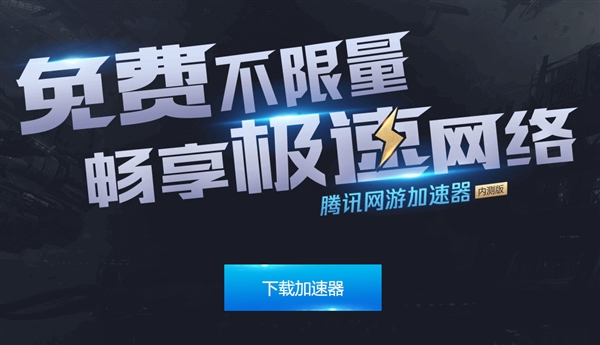 腾讯游戏加速器