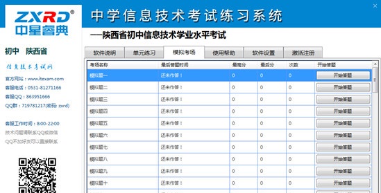 陕西省初中信息技术学业水平考试练习系统下载