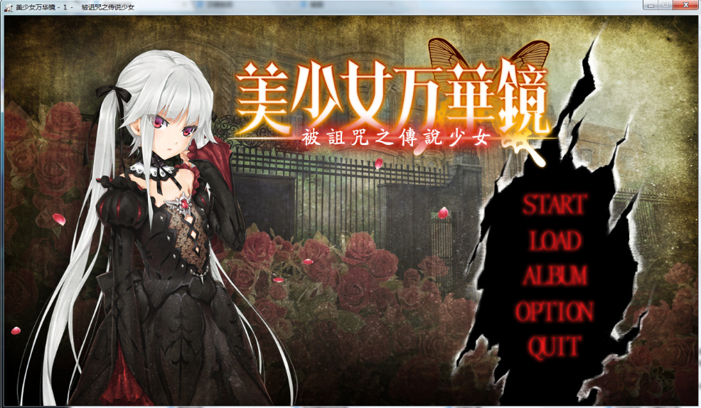 美少女万华镜1中文版
