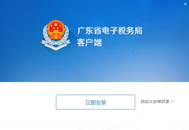 广东省电子税务局客户端下载