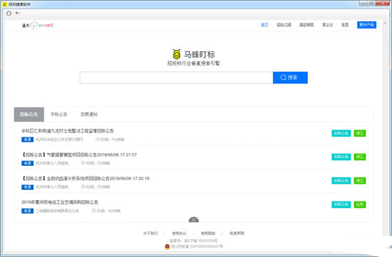 招标搜索软件免费版