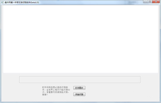 盘州市第一中学文字识别软件下载