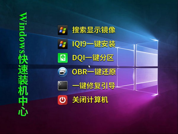 Windows快速装机中心下载