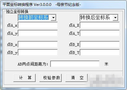 平面坐标转换工具