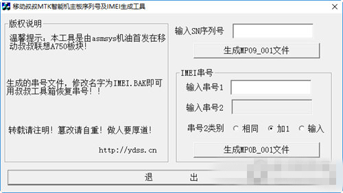 移动叔叔MTK串号生成器下载