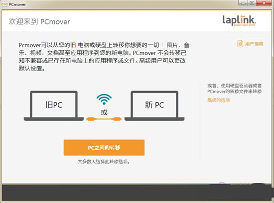 PCmover中文版