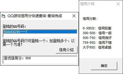 QQ游戏信用分快速查询软件