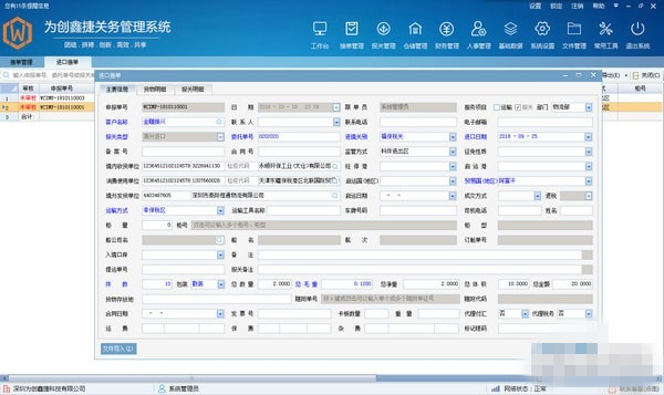 为创鑫捷关务管理软件