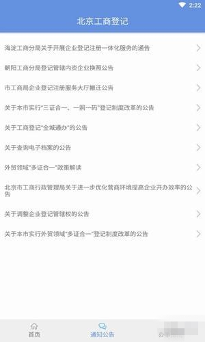 北京工商登记app