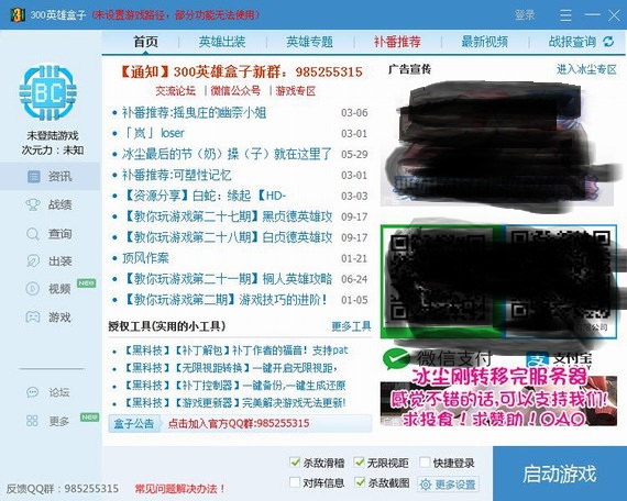 300英雄盒子冰尘官方下载