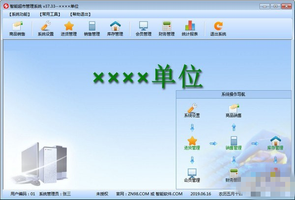 智能超市管理软件