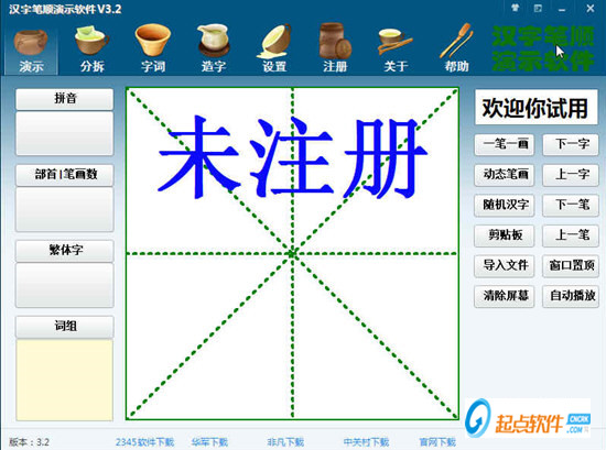 汉字笔顺演示软件破解版