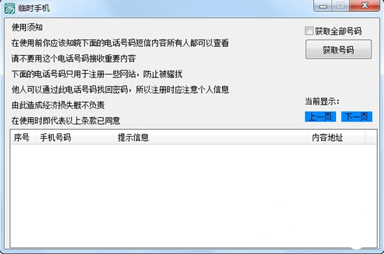 临时手机号码获取软件绿色版