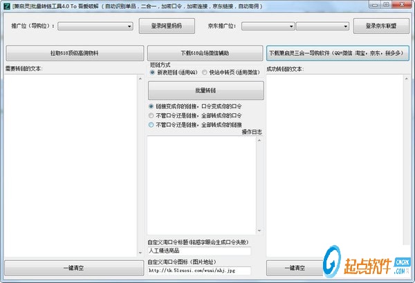 萧启灵批量转链工具下载