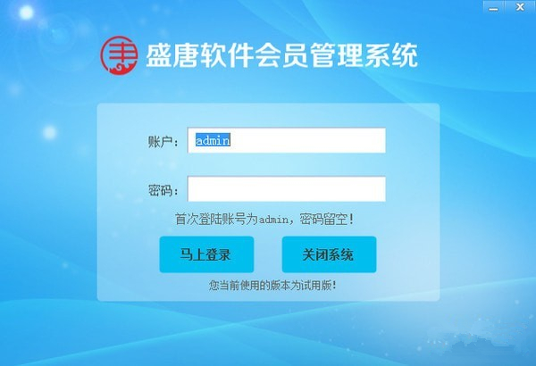 盛唐会员管理软件