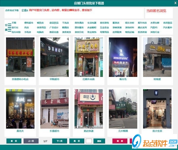 店铺门头照批量下载器下载