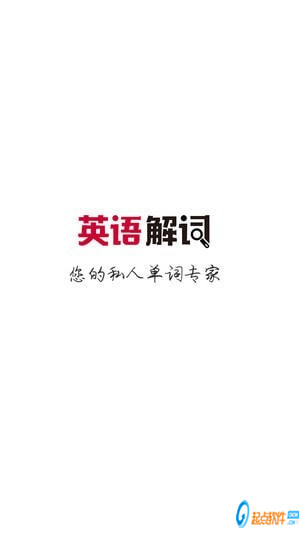 英语解词app